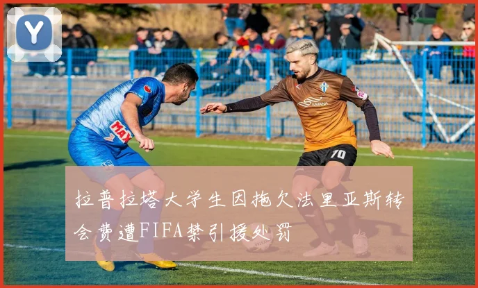 拉普拉塔大学生因拖欠法里亚斯转会费遭FIFA禁引援处罚