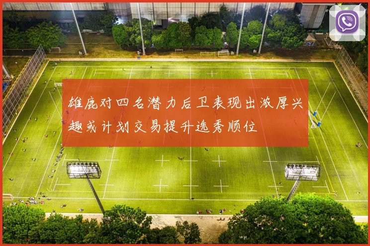 雄鹿对四名潜力后卫表现出浓厚兴趣或计划交易提升选秀顺位