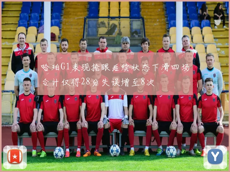 哈珀G1表现抢眼后续状态下滑四场合计仅得28分失误增至8次